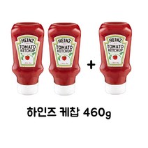 하인즈 케첩 460g 2+1 코스트코, 2개