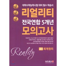 리얼리티 전국연합 5개년 모의고사 고3 스페인어1 (2020년) 대학수학능력시험 대비 필수 학습서