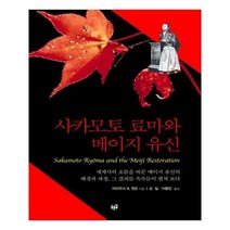 유니오니아시아 사카모토 료마와 메이지 유신