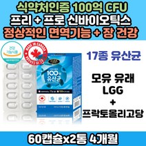 캐나다산 신바이오틱스 모유 김치 유래 100억 유산균 락토바실러스 엘지지 LGG 람노서스 여성 임산부 킨디다 MB01 엘포비 L4B 가세리