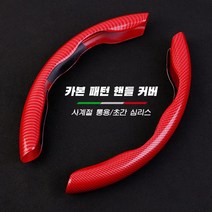StyleDr 자동차핸들커버 미끄러움 방지 탄소섬유 사계절통용 핸들커버, 붉은색