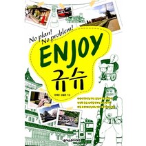 [개똥이네][중고-중] ENJOY 규슈
