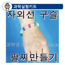[유비네106] 자외선구슬팔찌만들기(5인)