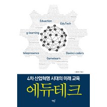 에듀테크:4차 산업혁명 시대의 미래 교육, 책밥