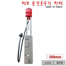 터보이동형순간히터 3KW-500mm 온수히터 순간온수봉
