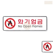 화기엄금 화재주의 경고문 표지판 알림판 안내문 푯말 팻말 표찰 패찰 현판