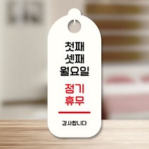 안내판_S9_115_첫째 셋째 월요일 정기휴무, S9 화이트