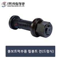 볼보트럭부품 휠볼트 전(드럼식)/라임정공