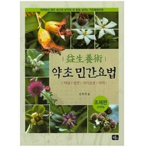 약초 민간요법 조제편 / 약술 탕전 식이요법 약차 / 미니노트 증정