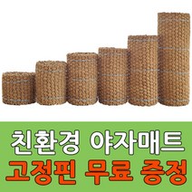 야자매트 폭0.6m 길이5m 두께35mm부터, 폭1m x 10m