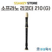 엔젤소프라노리코더210저먼 초중학교 학생 신학기 입학 음악 준비물, 단품