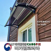 캐노픽스 550x1600 창문 비가림 채양 자가설치 어닝 주문제작 캐노피 렉산 지붕 처마 현관문 차양 외부 비가림막 빗물받이 비 가리개 햇빛 테라스차양막 베란다 상가 농막 옥상, 검정(직결피스), 브라운, 실버