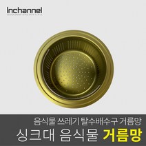 인채널 코스모 싱크대 음식물 배수구 부엌 주방 위생기구 거름망/은항균_ICM-042, 1개, 인채널_ 빌콘 식물거름망/은항균_ICM-042