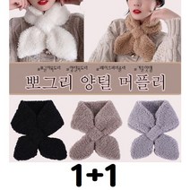[라온] [1+1] 뽀글이 양털 퍼 머플러 5color 퍼머플러/리프머플러/양털머플러/뽀글이머플러