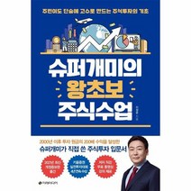 슈퍼개미의 왕초보 주식 수업 개정증보판, 상품명