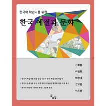 한국어 학습자를 위한 한국 예절과 문화, 소통, 신호철,이연희,배현대,김보경,이은선 공 저