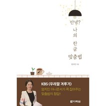 안녕? 나의 한글 맞춤법, 엄지인 저, 다락원