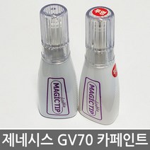 매직팁카페인트 제네시스 2021년형 GV70 보수페인트, FT7 마테호른 화이트