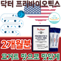 식약처 안전성 인정 미국 직 수입 프리 바이오 틱스 앤 아연 3000 프락토 올리고당 가루 파우더 분말 스틱 요구르트 맛 있는타 먹는 건강 기능 식품 영양 보충 제 파는곳 추천, 2