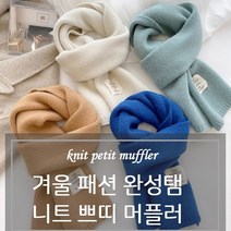 20대 남자 목도리 남성 니트 예쁜 쁘띠 머플러 커플 선물