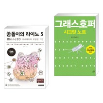 (서점추천) 꿈돌이의 라이노 5 3D 파라메트릭 모델링 기법 + 그래스호퍼 시크릿 노트 (전2권)