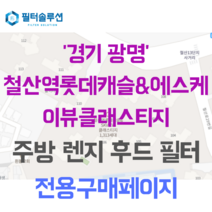 [호환][필터솔루션] 경기도 광명시 철산동 233번지 철산역 롯데캐슬&에스케이뷰 클래스티지 주방후드필터, 34평