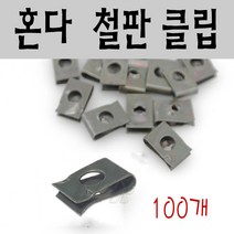 BPK 혼다 철판클립 100개세트 오토바이 카울 핀 고정핀 스쿠터 철판 클립 야마하