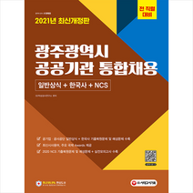 시대고시기획 2021 광주광역시 공공기관 통합채용 일반상식 + 한국사 NCS 스프링제본 2권 (교환&반품불가)