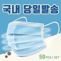 국내당일발송 일회용 부직포 마스크 50개 스카이블루색 프리미엄 퀄리티, 1개