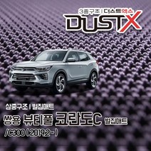뷰티풀 코란도C 벌집매트 C300 자동차 차량용 차량매트, 뷰티풀코란도 (2019.2~), 1열+2열, 쌍용