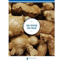 [개똥이네][중고-중] 생강 유전자원 관리 매뉴얼
