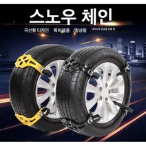 스노우체인 휠 체인 케이블 벨트 겨울 빗길 눈길 안전