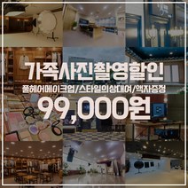 더엠그라피스튜디오 가족사진 리마인드웨딩 2컨셉촬영/스타일의상대여/풀헤어메이크업/액자증정/ 인천 수원 부천 부산 창원 순천 8개지점, 가족사진촬영, 인천부평