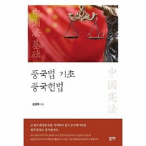 중국법 기초 중국헌법, 상품명