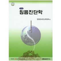 침뜸진단학, 정통침뜸연구소, 정통침뜸교육원교재위원회 엮음