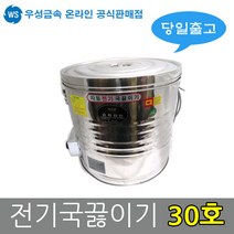 우성금속 전기 물끓이기 보온보냉 물통 국통 국끓이기, 전기국통 30호