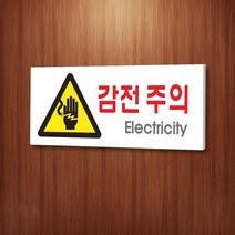 카시드 WPR151 감전주의 전기주의 안내판 표지판 표시판 표찰 팻말 명판 주의 경고, 포맥스
