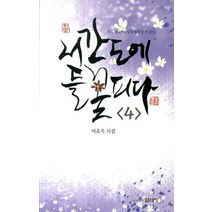 서간도에 들꽃 피다 4, 얼레빗, 이윤옥 저