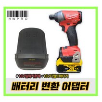 밀워키 18V 베어툴 디월트 18V 배터리사용 변환 아답터 젠더 어댑터 DM18ML