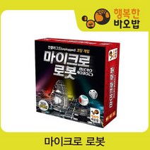 마이크로 로봇 [보드게임/창의력게임/코딩게임/두뇌보드게임]