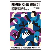 캐릭터 아크 만들기 | 경당 | + | 빠른배송 | 안심포장 | 사은품증정 | (전1권)