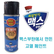 고급 고열 내열 800도 락카 스프레이 420ml ( 은색 / 흑색 ) 코팅 페인트 난로 철판 마후라 베기통 머플러 맥스 800 MAX-800 맥스부탄, 블랙