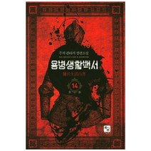 용병생활백서 14(완결):주작 판타지 장편소설, 북두, 주작 저
