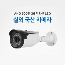 500만화소/800만화소 실내 실외카메라 외 부자재, 500만화소 실외카메라