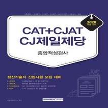 이노플리아 CJ제일제당 종합적성검사 CAT+CJAT 생산기술직 2020, One color | One Size, 9791125731078