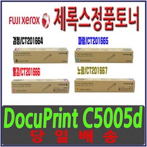 제록스 정품토너 DocuPrint C5005d CT201664 CT201665 CT201666 CT201667, 1, Black
