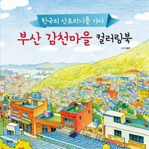 부산 감천마을 컬러링북:한국의 산토리니를 가다, 북오션, 이중복 그림