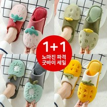 에이원 1+1 과일 겨울 다이소실내슬리퍼 조리원실내화 방한 보온 뽀글이 실내화