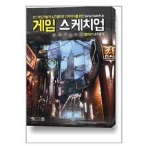 1인 게임개발자 & 컨셉아트 디자이너를 위한 Game Sketchup : 게임 스케치업 / 아이생각