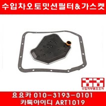 수입차부품요요카 포드 머스탱 3.8 4.6 오토밋션필터+가스켓(96년~04년)